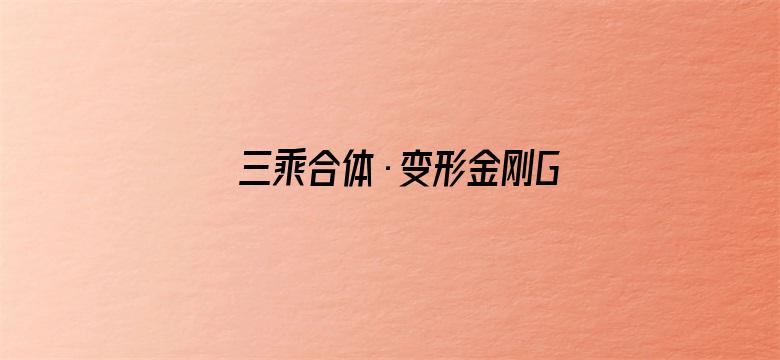 三乘合体·变形金刚GO!