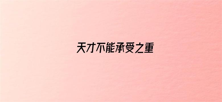 天才不能承受之重